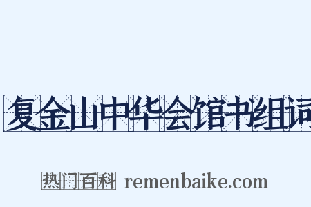 复金山中华会馆书组词是什么意思的图片